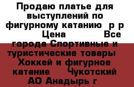 Продаю платье для выступлений по фигурному катанию, р-р 146-152 › Цена ­ 9 000 - Все города Спортивные и туристические товары » Хоккей и фигурное катание   . Чукотский АО,Анадырь г.